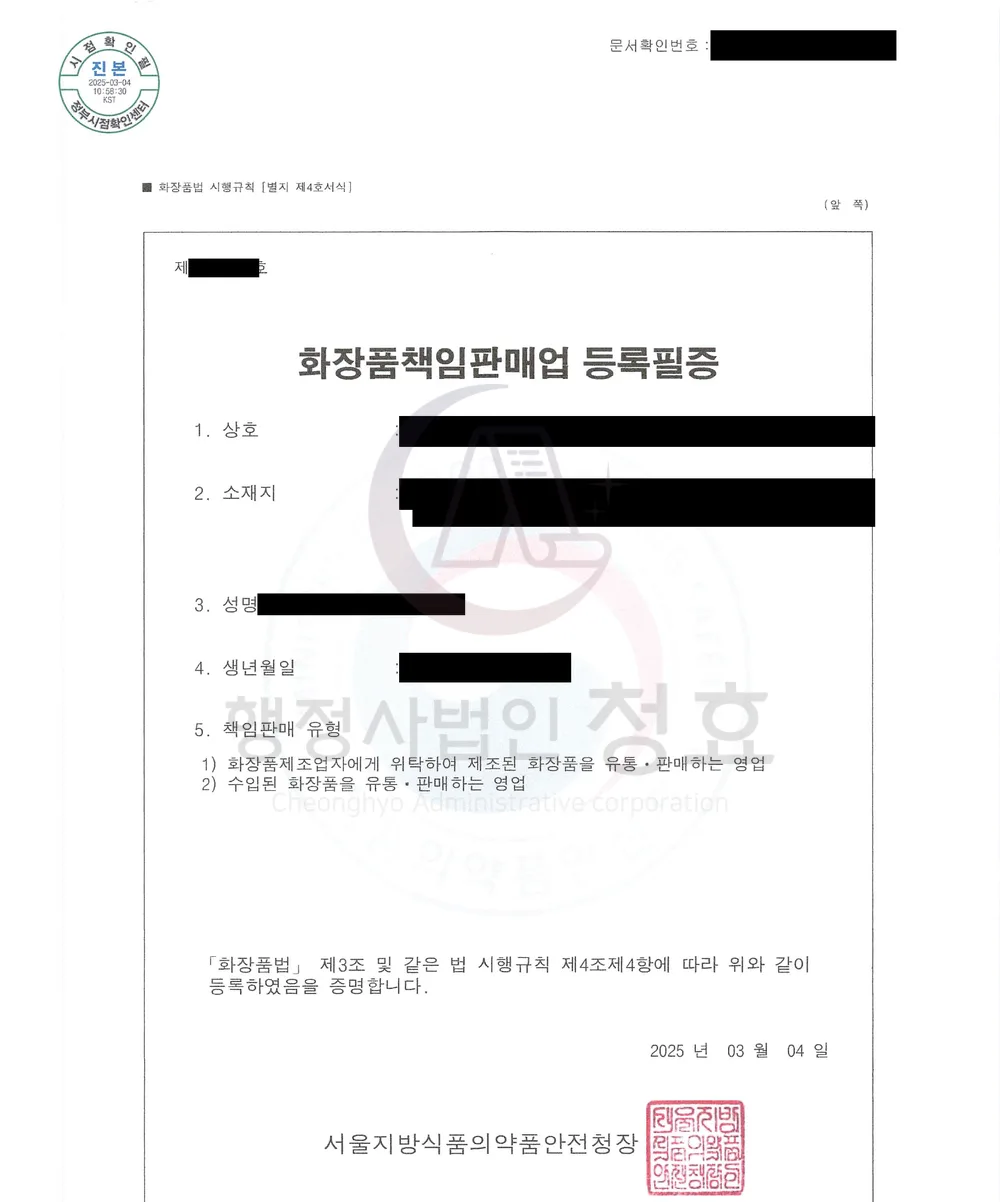 화장품책임판매업 등록필증 처리 공문 (민감정보 삭제본)