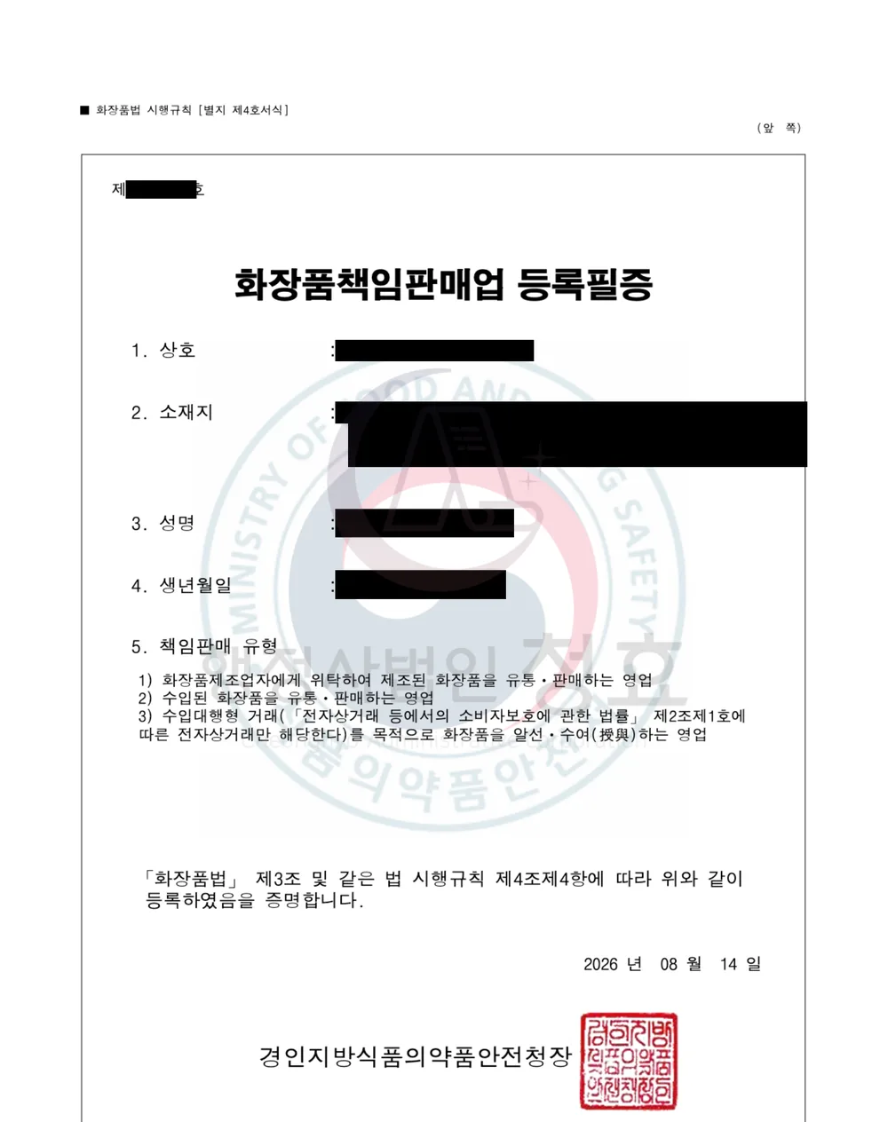 화장품책임판매업 등록필증 처리 공문 (민감정보 삭제본)
