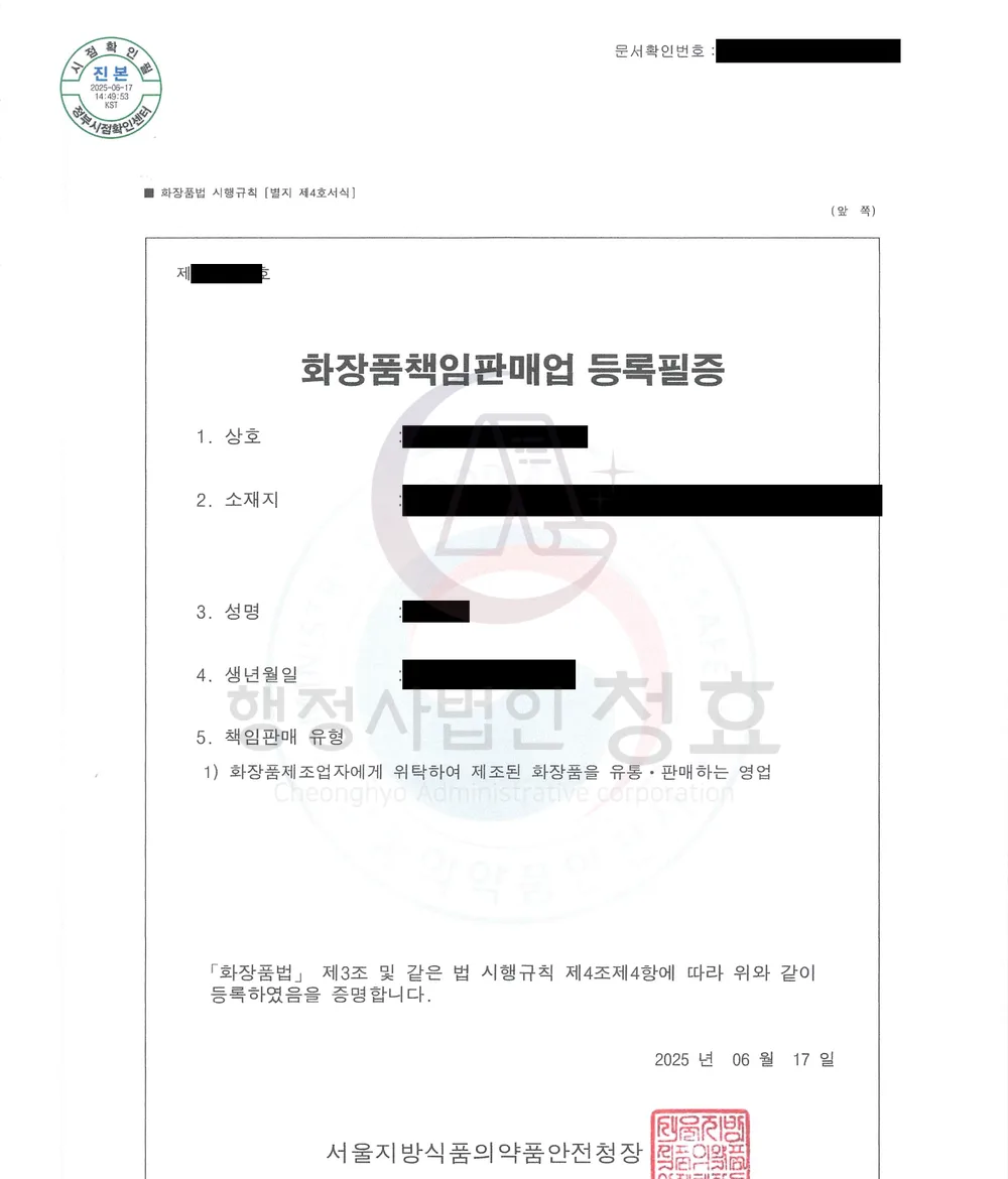 화장품책임판매업 등록필증 처리 공문 (민감정보 삭제본)