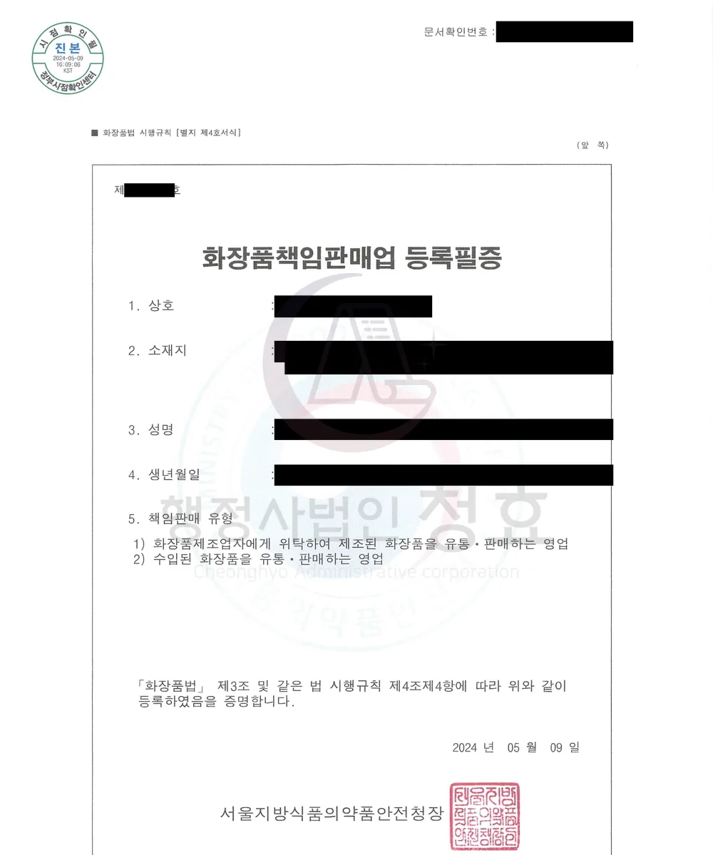 화장품책임판매업 등록필증 처리 공문 (민감정보 삭제본)