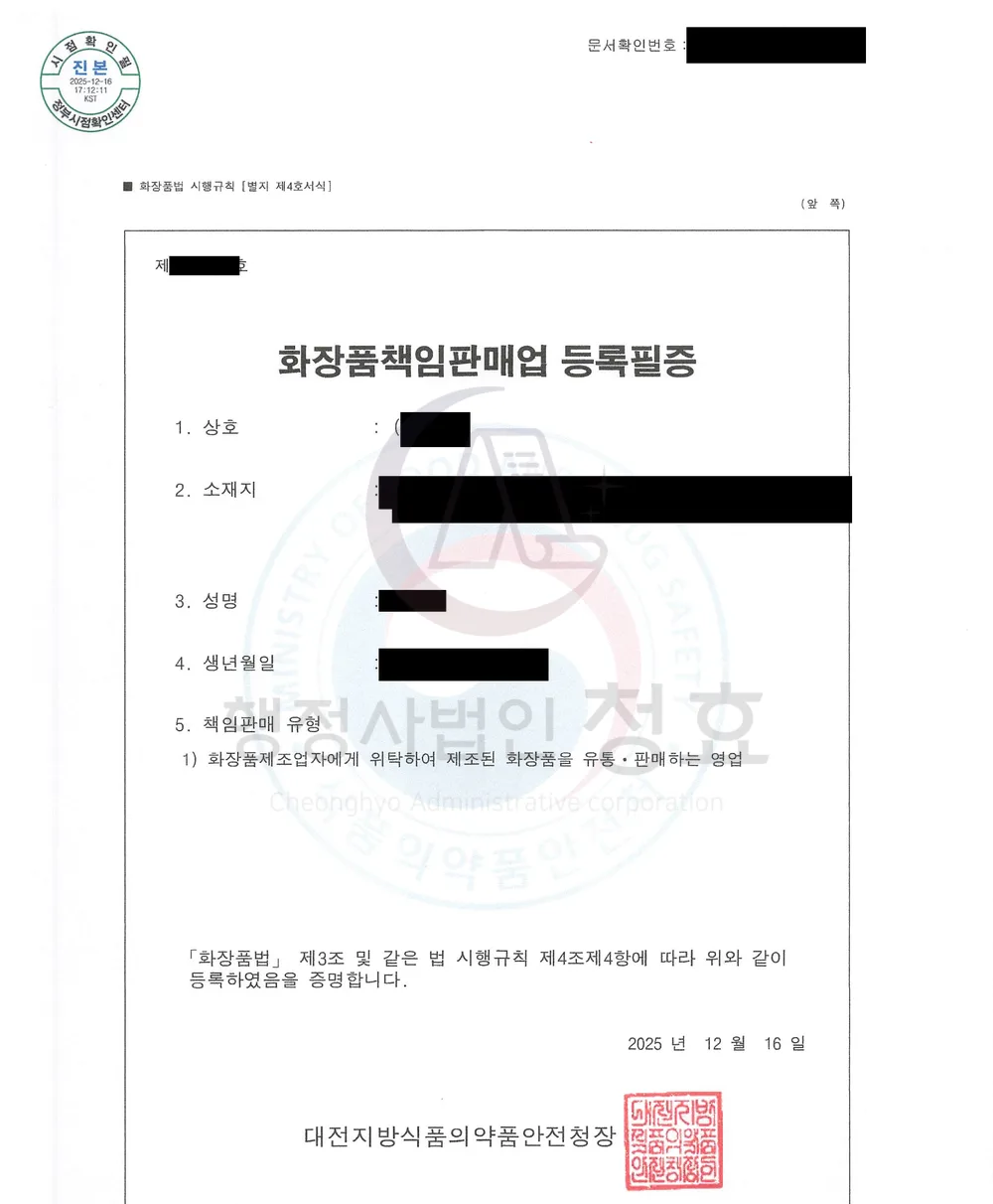 화장품책임판매업 등록필증 처리 공문 (민감정보 삭제본)