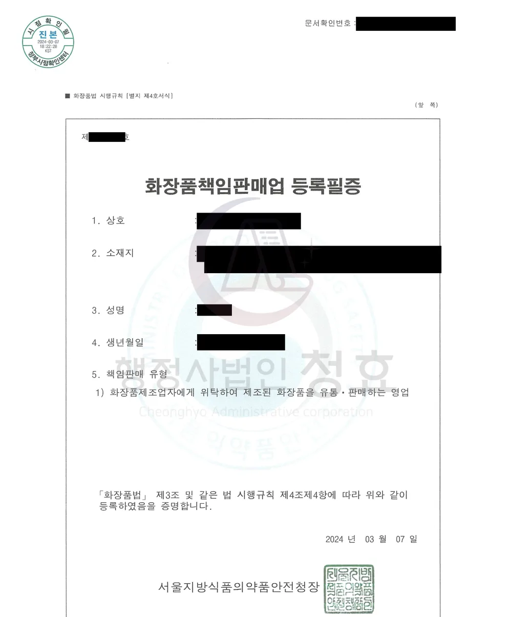 화장품책임판매업 등록필증 처리 공문 (민감정보 삭제본)