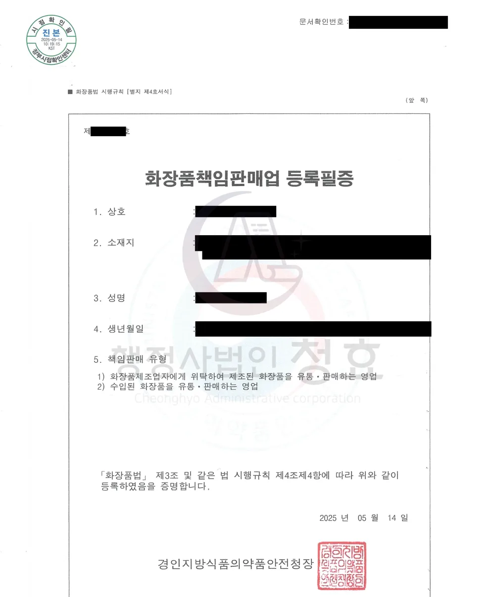 화장품책임판매업 등록필증 처리 공문 (민감정보 삭제본)