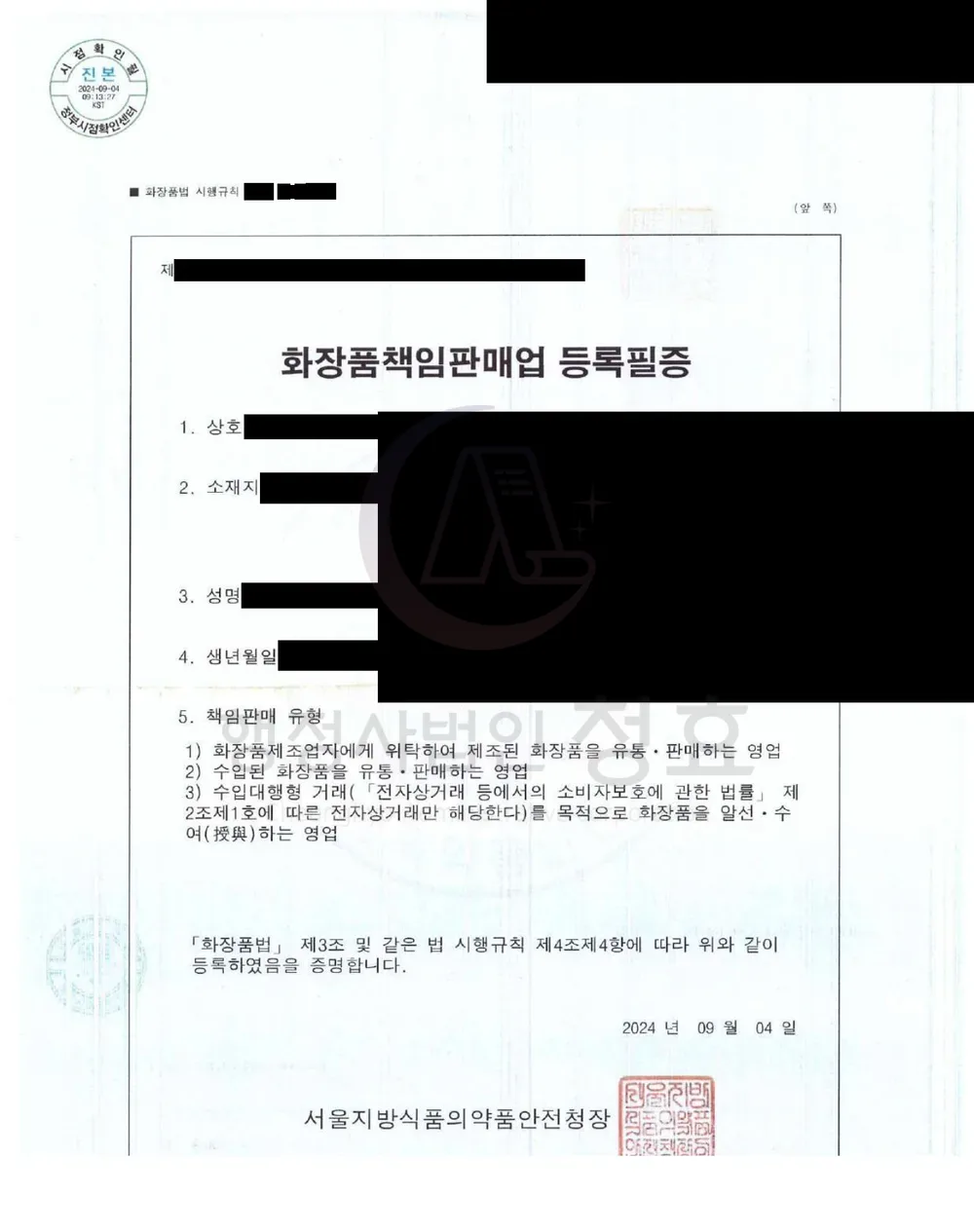 화장품책임판매업 등록필증 처리 공문 (민감정보 삭제본)