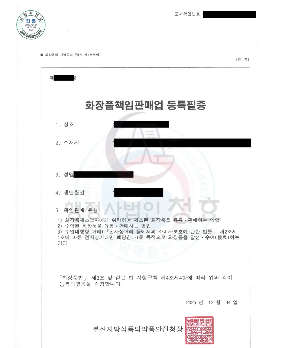 화장품책임판매업 등록필증 처리 공문 (민감정보 삭제본)