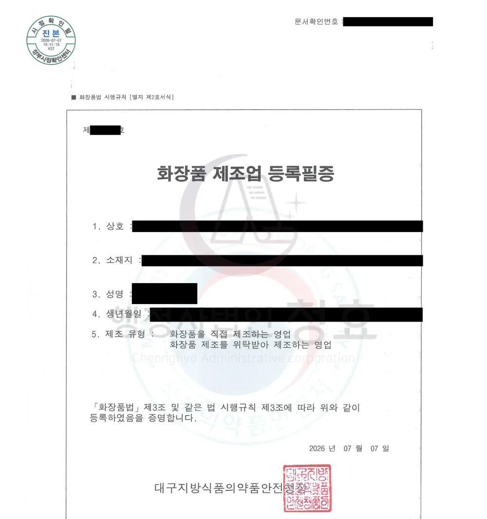 화장품제조업 등록필증 처리 공문 (민감정보 삭제본)