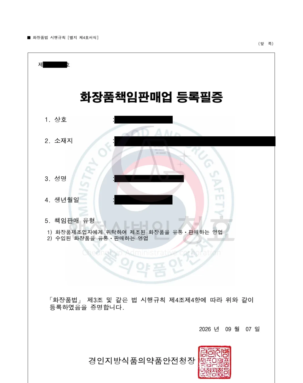 화장품책임판매업 등록필증 처리 공문 (민감정보 삭제본)