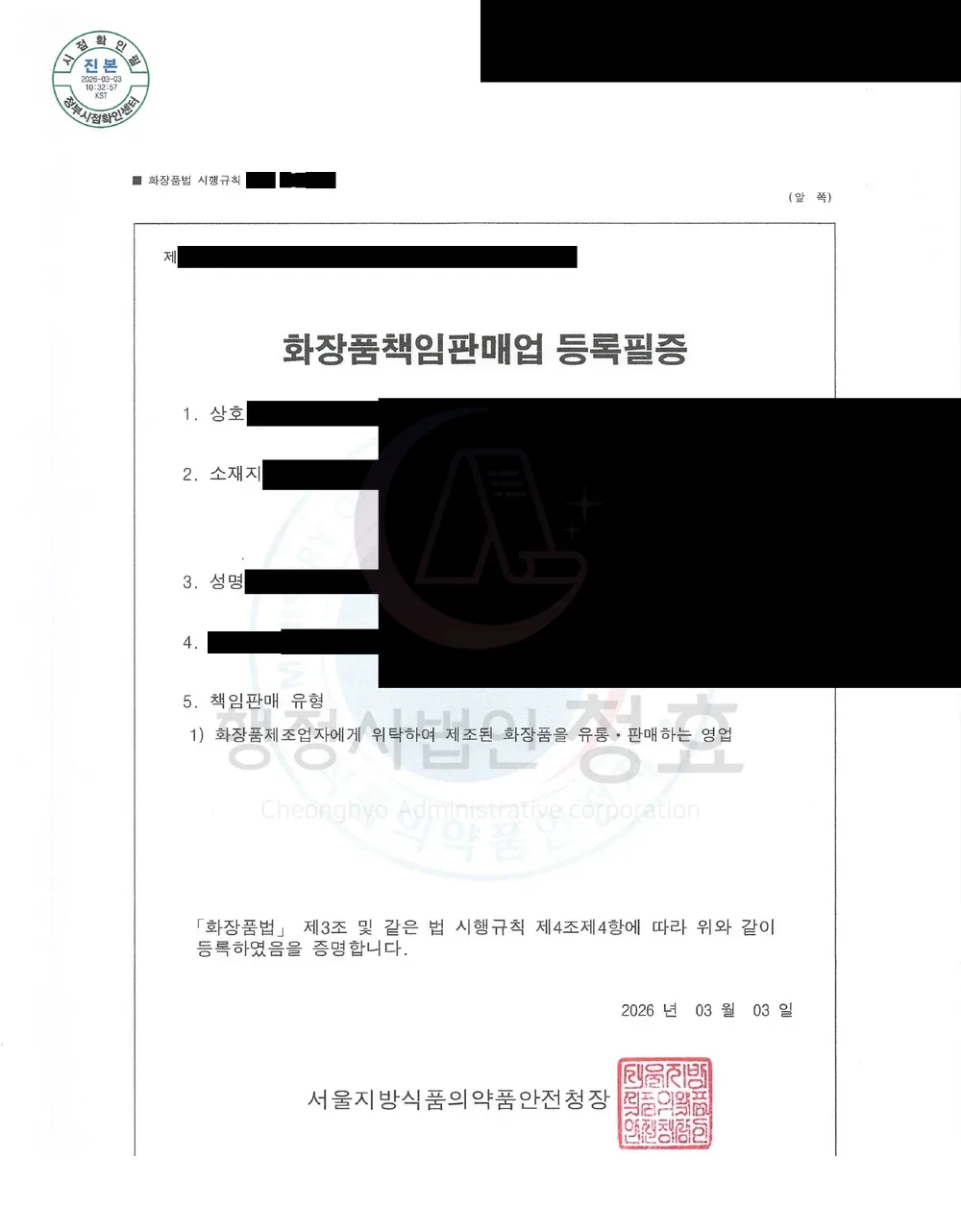 화장품책임판매업 등록필증 처리 공문 (민감정보 삭제본)