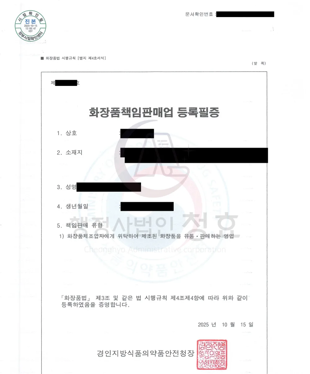화장품책임판매업 등록필증 처리 공문 (민감정보 삭제본)