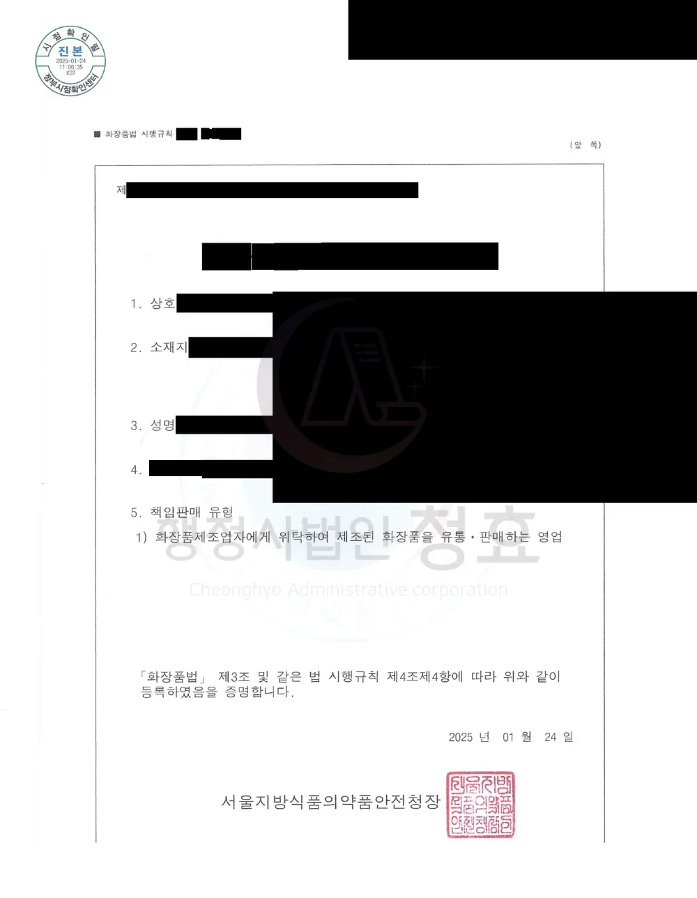 화장품책임판매업 등록필증 처리 공문 (민감정보 삭제본)