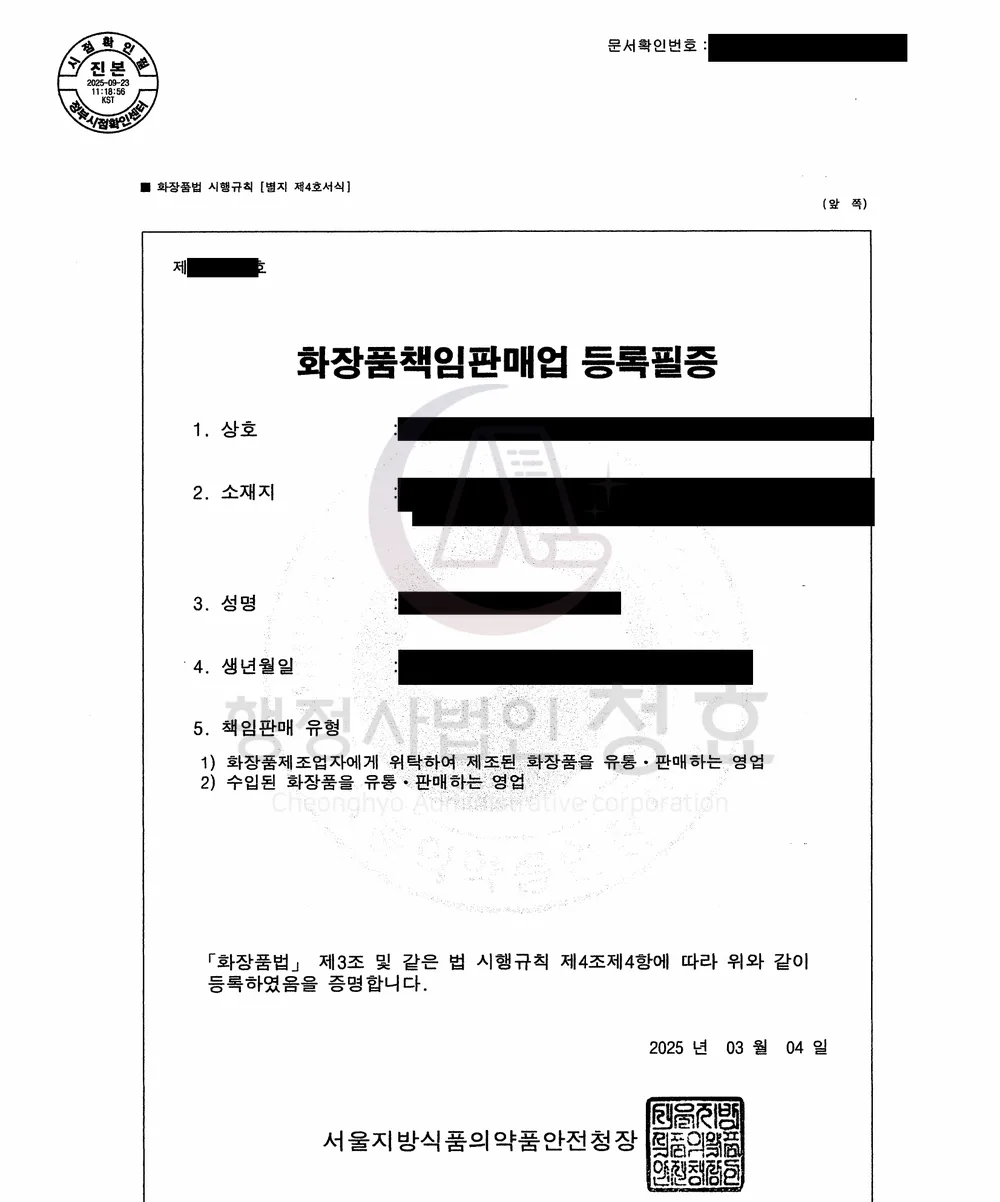 화장품책임판매업 등록필증 처리 공문 (민감정보 삭제본)