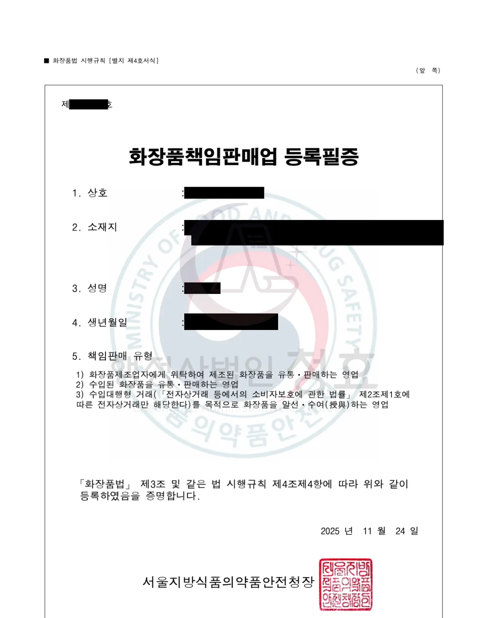 화장품책임판매업 등록필증 처리 공문 (민감정보 삭제본)