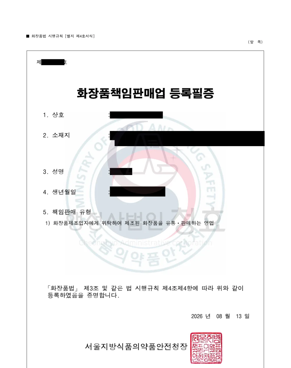 화장품책임판매업 등록필증 처리 공문 (민감정보 삭제본)