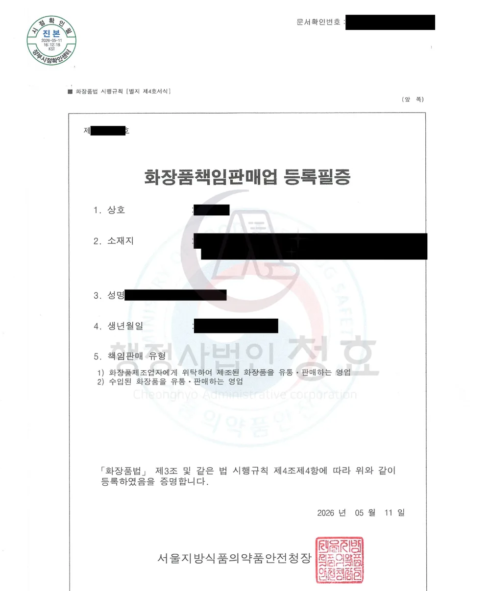 화장품책임판매업 등록필증 처리 공문 (민감정보 삭제본)