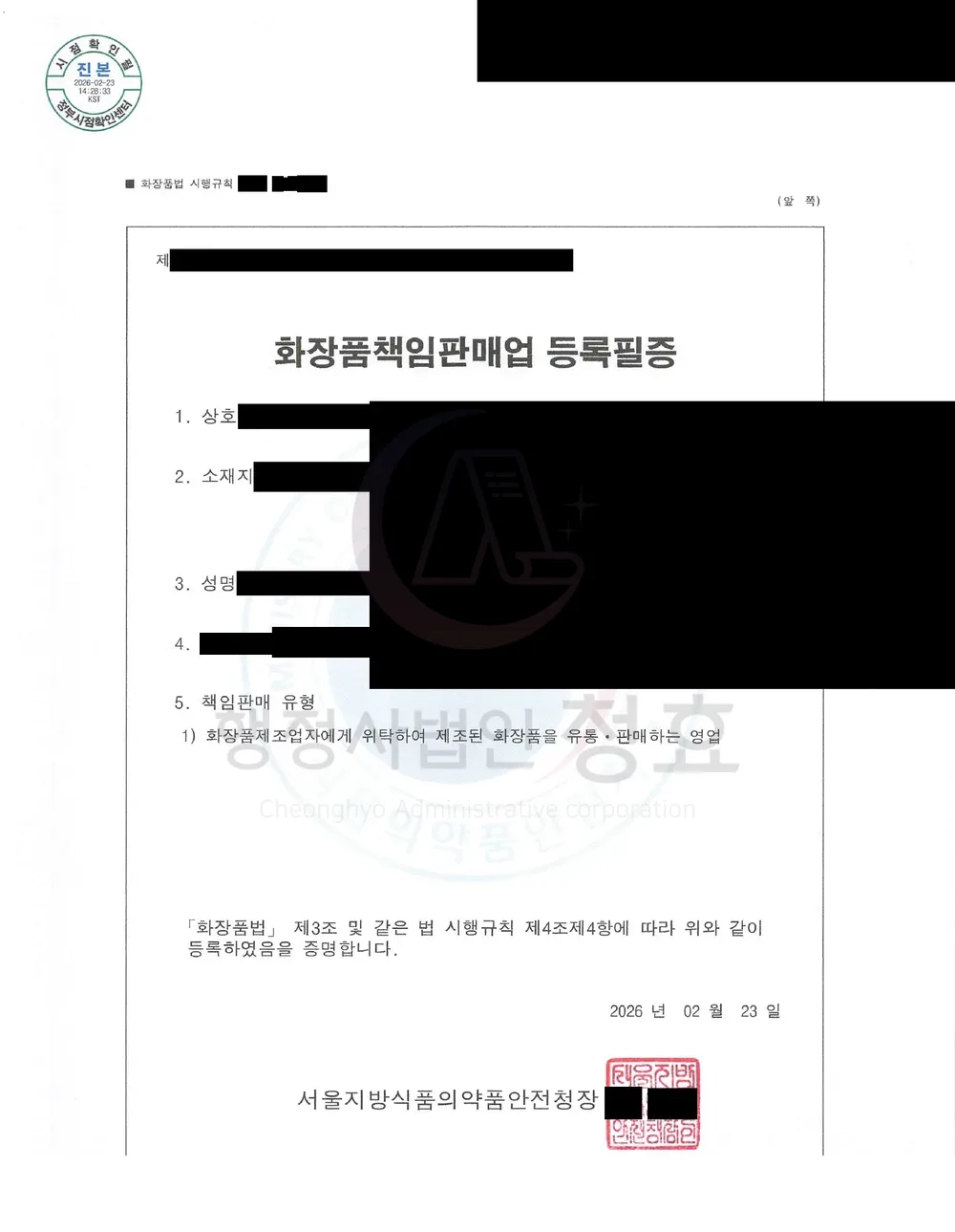화장품책임판매업 등록필증 처리 공문 (민감정보 삭제본)
