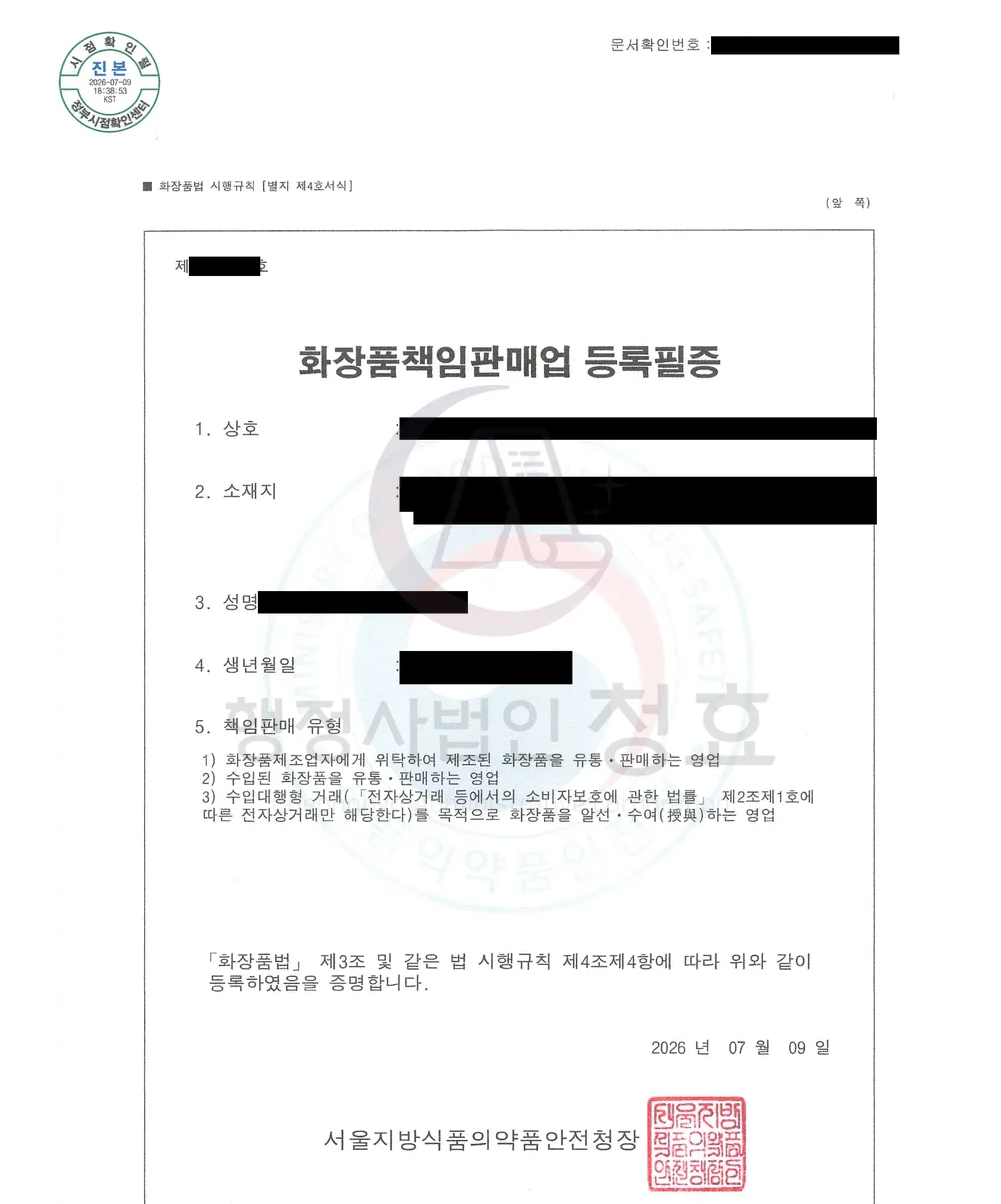 화장품책임판매업 등록필증 처리 공문 (민감정보 삭제본)