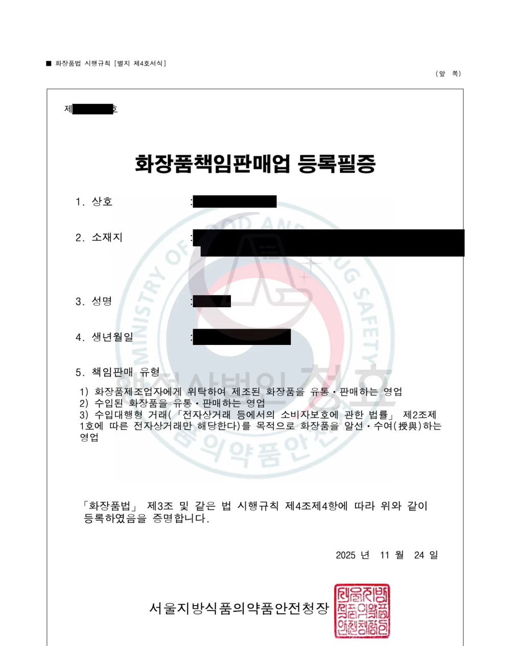 화장품책임판매업 등록필증 처리 공문 (민감정보 삭제본)