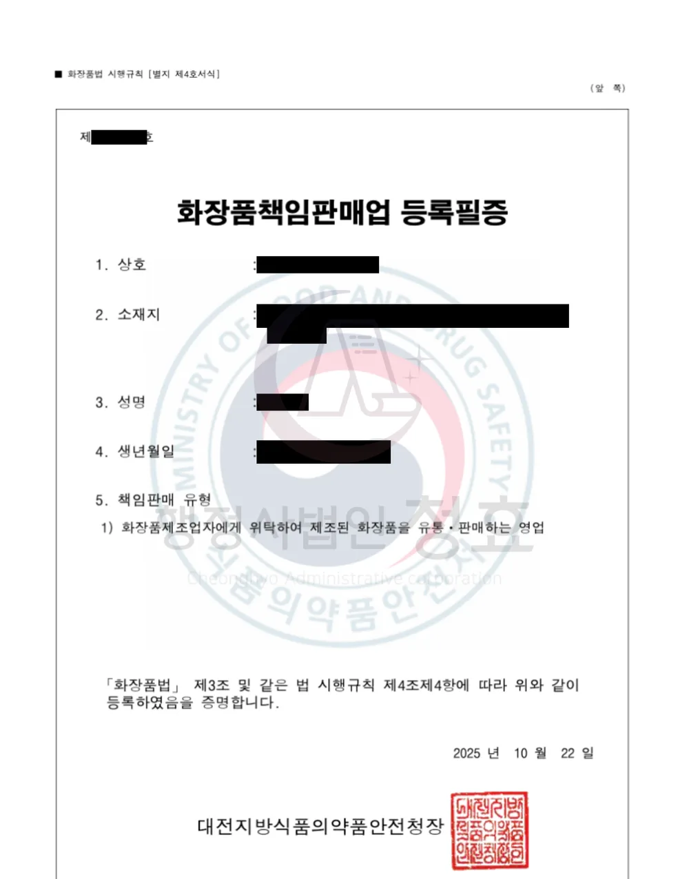 화장품책임판매업 등록필증 처리 공문 (민감정보 삭제본)