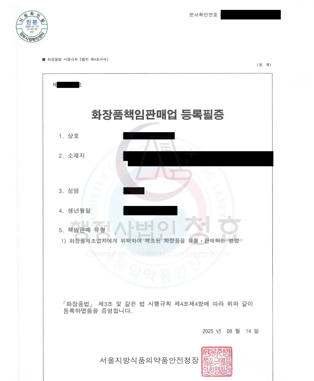 화장품책임판매업 등록필증 처리 공문 (민감정보 삭제본)