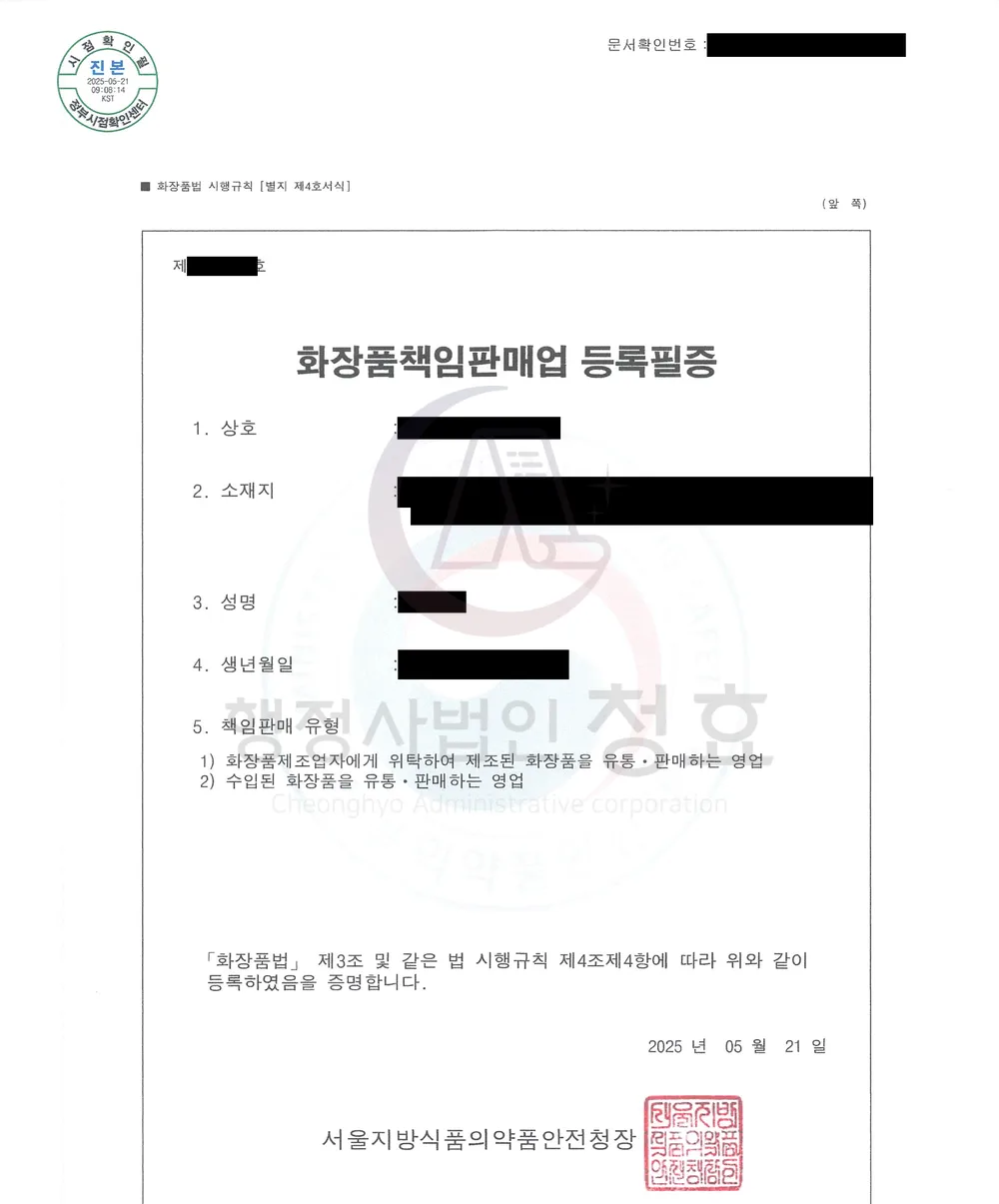 화장품책임판매업 등록필증 처리 공문 (민감정보 삭제본)
