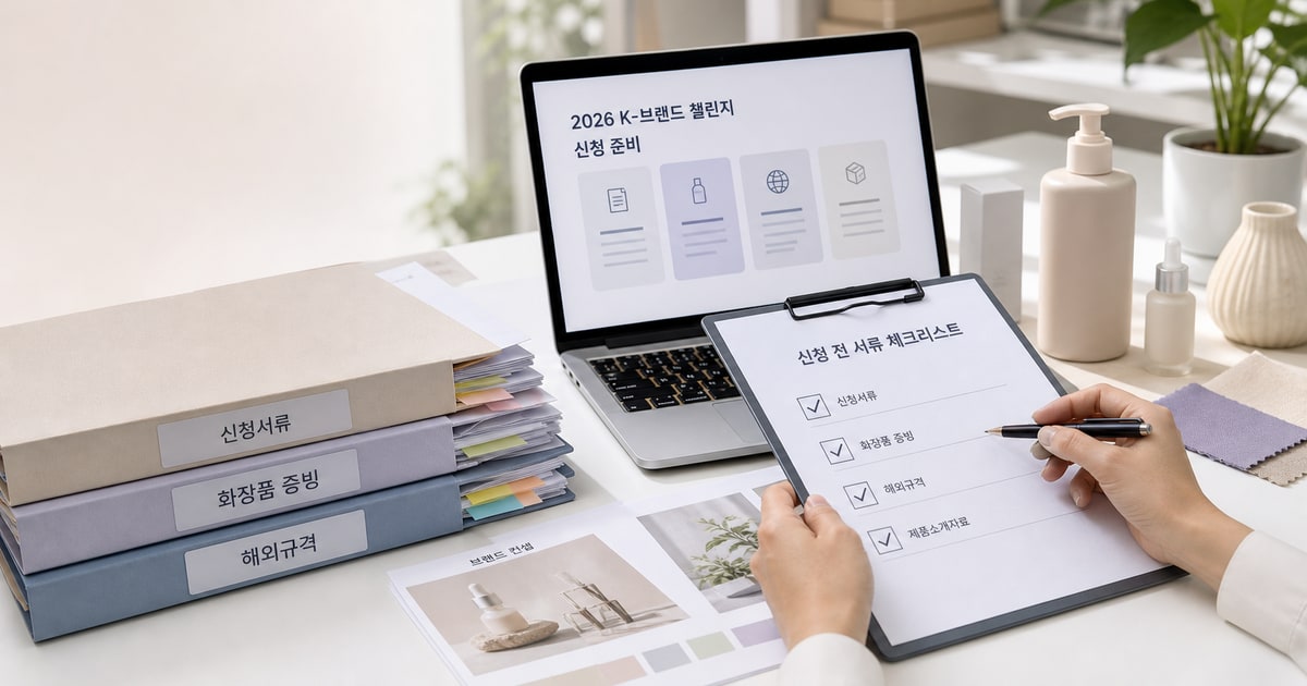 K-브랜드 챌린지 신청 전 제출서류와 화장품 증빙자료를 점검하는 한국 행정 상담 장면