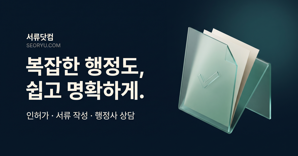 서류닷컴 SEORYU.COM 행정사 전문성을 온라인 셀프서비스로