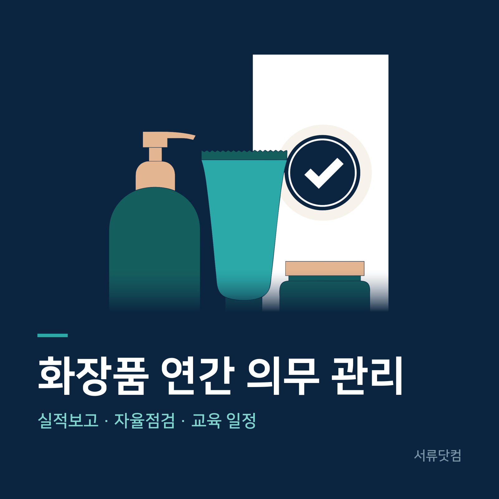 화장품 책임판매업 연간 의무 관리 · 신고와 점검, 교육 일정 관리