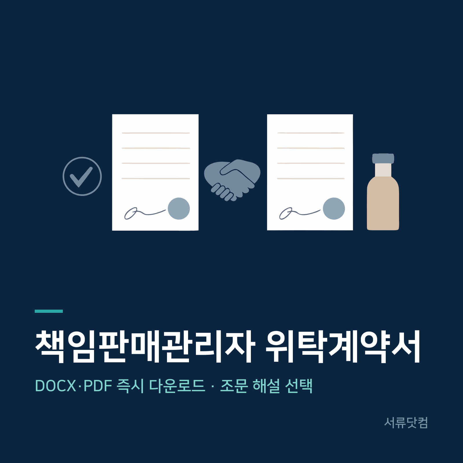 책임판매관리자 업무위탁 계약서