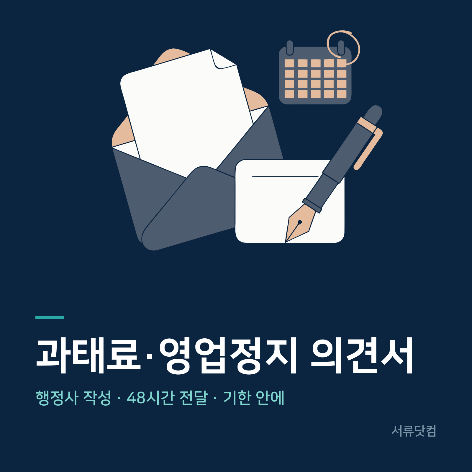 과태료·행정처분 의견서 작성