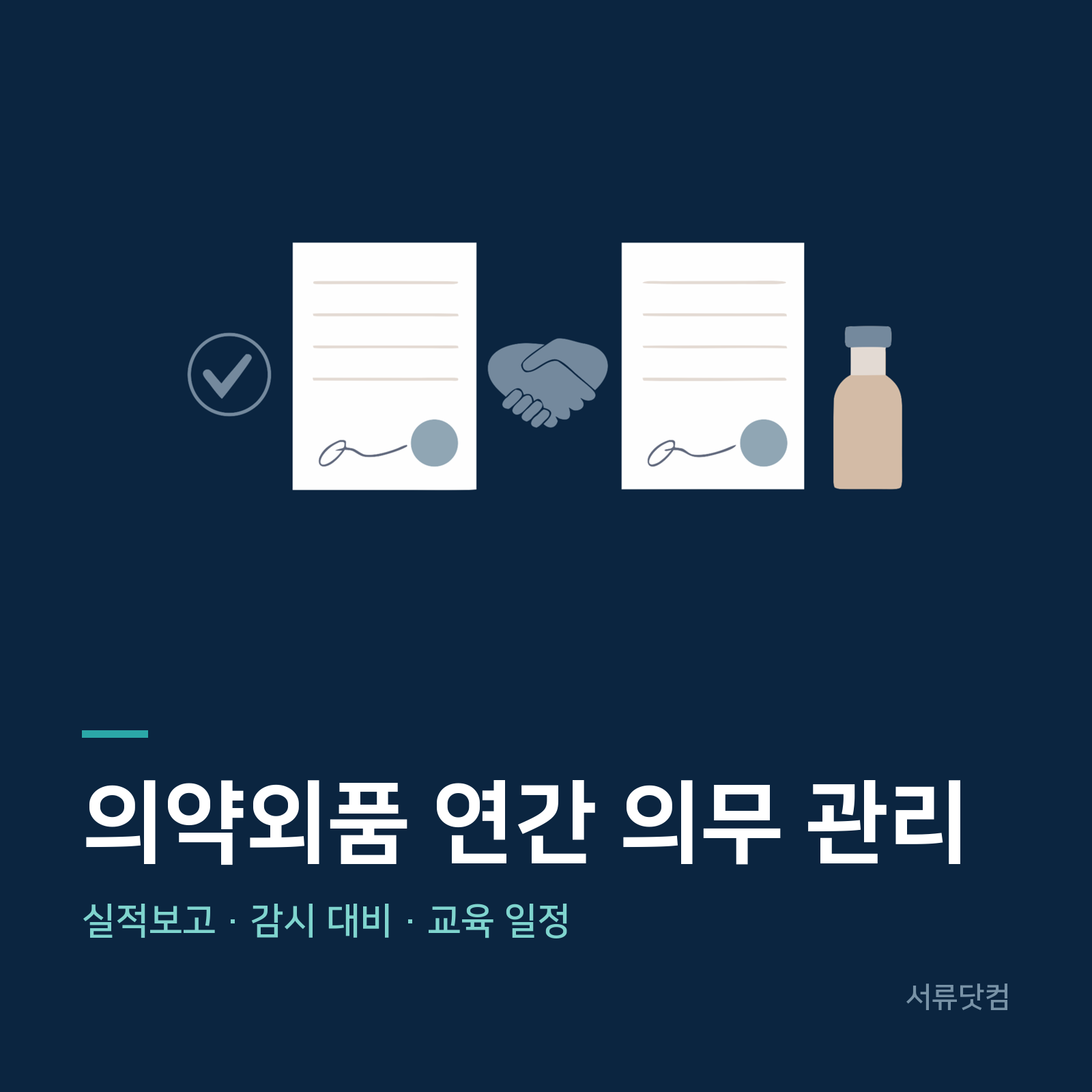 의약외품 제조업 연간 의무 관리 · 신고와 점검, 교육 일정 관리